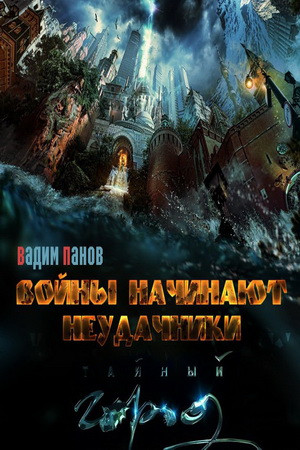 Тайный город Войны начинают неудачники (4 серии) на DVD Тайный город Войны начинают неудачники (4 серии) на DVD