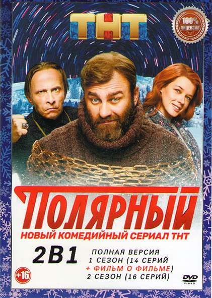 Полярный 1,2 Сезоны (30 серий) на DVD