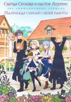 Изображение товара Святая Сесилия и пастор Лоуренс (12 серий) / Маленькая сэмпай с моей работы (12 серий) (2 DVD)