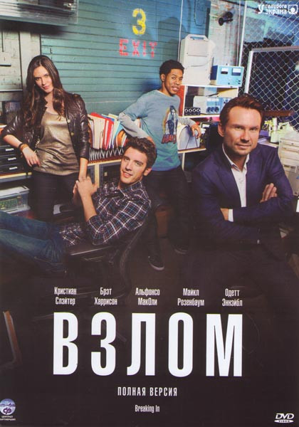 Взлом (7 серий) на DVD