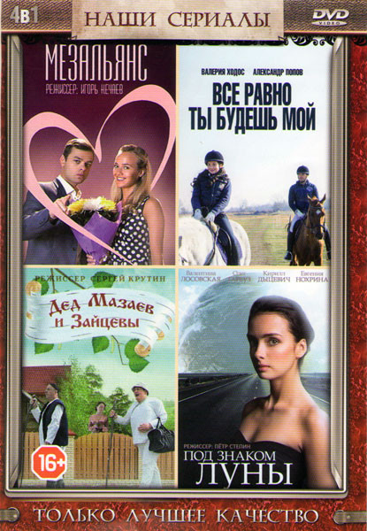 Мезальянс (2 серий) / Все равно ты будешь мой (4 серии) / Дед Мазаев и Зайцевы (4 серии) / Под знаком луны (2 серии) на DVD