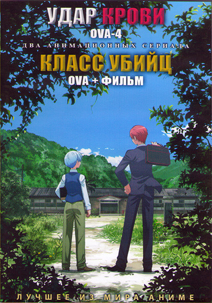 Удар крови OVA 4 (12 серий) / Класс убийц OVA / Класс убийц фильм 365 дней (2DVD) на DVD