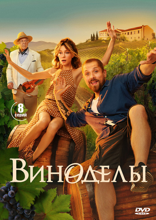Виноделы (8 серий) (2DVD)* на DVD Виноделы (8 серий) (2DVD)* на DVD