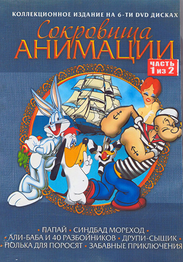 Сокровища анимации 1 Часть (Папай, Друпи сыщик, Багз Банни, Поросенок Порки) (3 DVD) на DVD Сокровища анимации 1 Часть (Папай, Друпи сыщик, Багз Банни, Поросенок Порки) (3 DVD) на DVD