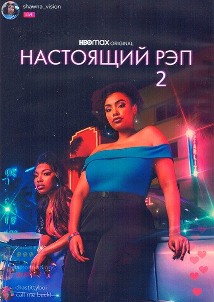 Настоящий рэп 2 Сезон (8 серий) (2DVD) на DVD