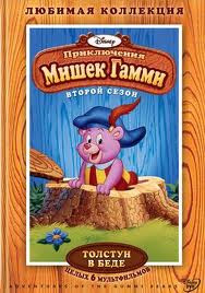 Приключения Мишек Гамми Толстун в беде 2 Сезон (6 серий) на DVD