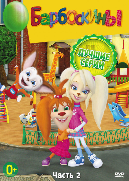 Барбоскины Лучшие серии 2 Выпуск (15 серий) на DVD