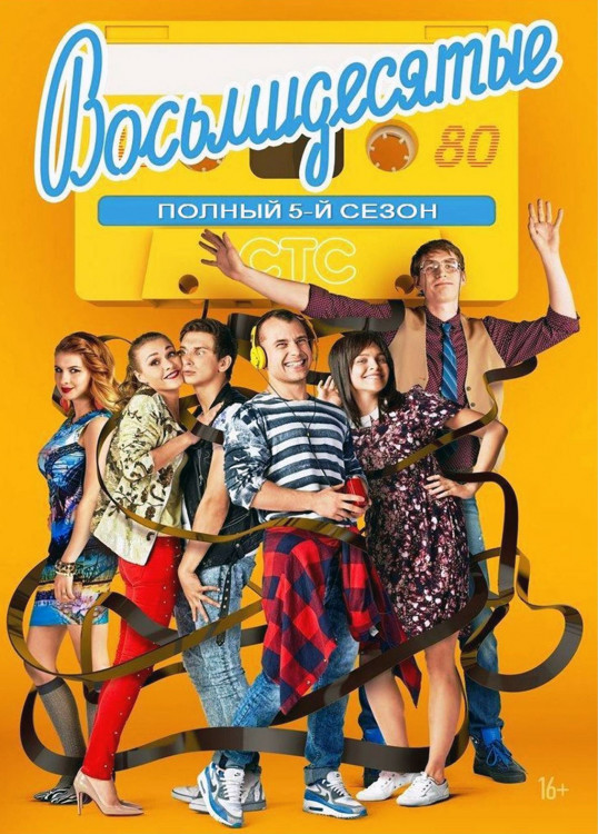 Восьмидесятые 5 Сезон (20 серий)* на DVD