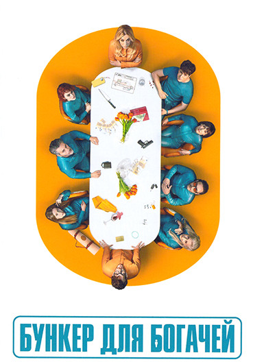 Бункер для богачей 1 Сезон (8 серий)(2DVD) на DVD Бункер для богачей 1 Сезон (8 серий)(2DVD) на DVD