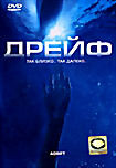 Дрейф  на DVD