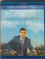 Изображение товара Слуга народа (24 серии) (Blu-ray)