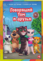 Изображение товара Говорящий Том и друзья 1,2 Сезоны (73 серии)