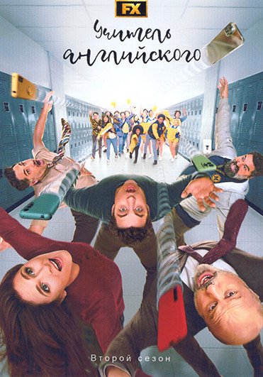 Учитель английского 2 Сезон (10 серий) на DVD