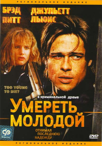 Умереть молодой на DVD