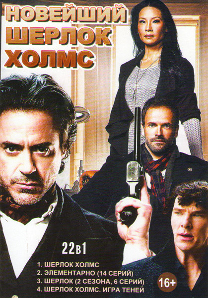 Новейший Шерлок Холмс (Шерлок Холмс / Элементарно (14 серий) / Шерлок 2 Сезона (6 серий) / Шерлок Холмс Игра теней) на DVD Новейший Шерлок Холмс (Шерлок Холмс / Элементарно (14 серий) / Шерлок 2 Сезона (6 серий) / Шерлок Холмс Игра теней) на DVD