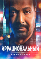 Изображение товара Иррациональный 1 Сезон (11 серий) (2DVD)