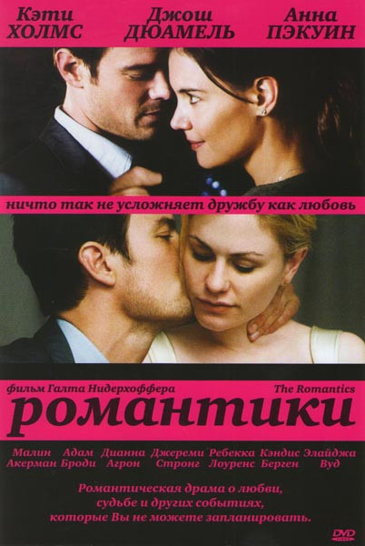 Романтики на DVD