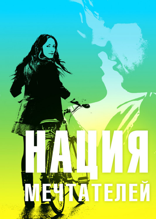 Нация мечтателей на DVD