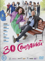 Изображение товара 30 свиданий*