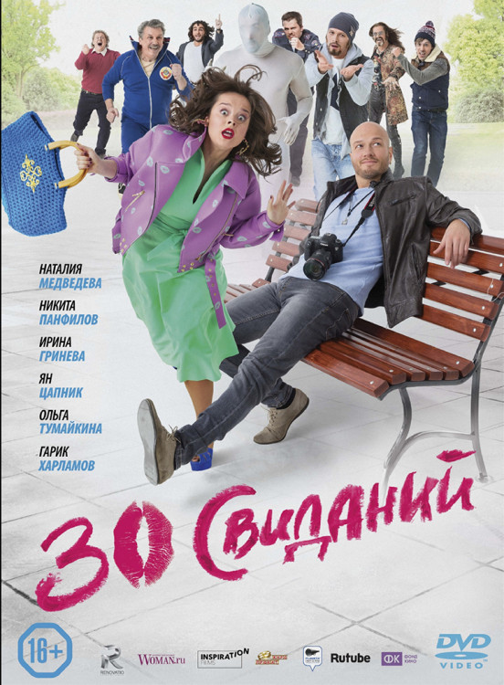 30 свиданий* на DVD 30 свиданий* на DVD