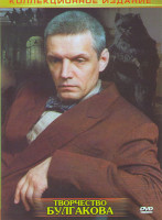 Изображение товара Михаил Булгаков (Мастер и Маргарита (10 серий) / Бег / Собачье сердце / Роковые яйца/ Иван Васильевич меняет профессию / Дни Турбиных)