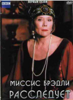 Изображение товара Миссис Брэдли расследует (5 серий)