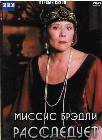 Миссис Брэдли расследует (5 серий) на DVD