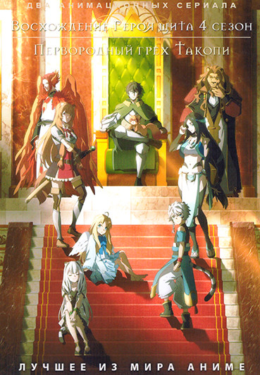 Восхождение Героя щита ТВ4 / Первородный грех Такопи (2DVD) на DVD Восхождение Героя щита ТВ4 / Первородный грех Такопи (2DVD) на DVD