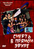 Смерть в прямом эфире  на DVD