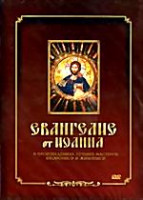 Изображение товара Евангелие от Иоанна в произведениях лучших мастеров иконописи и живописи