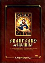 Евангелие от Иоанна в произведениях лучших мастеров иконописи и живописи на DVD Евангелие от Иоанна в произведениях лучших мастеров иконописи и живописи на DVD