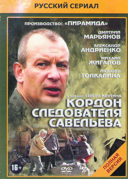 Кордон следователя Савельева (32 серии) (2DVD)* на DVD