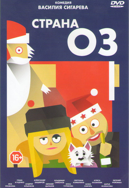 Страна ОЗ на DVD Страна ОЗ на DVD