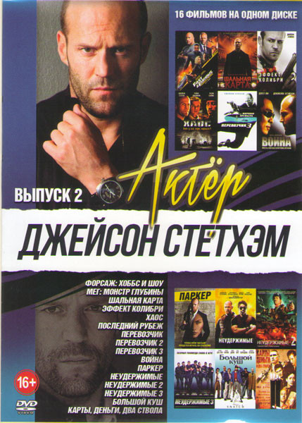 Джейсон Стэтхем 2 Выпуск (Форсаж Хоббс и шоу / Мег Монстр глубины / Шальная карта / Эффект колибри / Хаос / Последний рубеж / Перевозчик 1,2,3 / Война на DVD