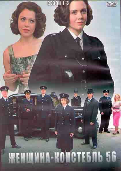 Женщина констебль 56 1,2,3 Сезоны (15 серий) (3DVD) на DVD