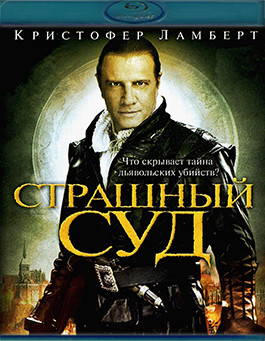 Страшный суд (Blu-ray)* на Blu-ray