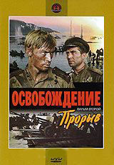 Освобождение 2 Фильм Прорыв на DVD Освобождение 2 Фильм Прорыв на DVD
