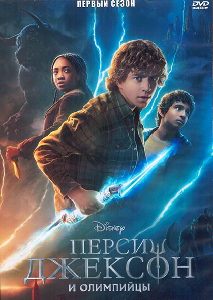 Перси Джексон и Олимпийцы 1 Сезон (8 серий) (2DVD) на DVD Перси Джексон и Олимпийцы 1 Сезон (8 серий) (2DVD) на DVD