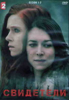 Изображение товара Свидетели 1,2 Сезоны (14 серий) (3DVD)