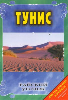 Изображение товара Райский уголок Тунис