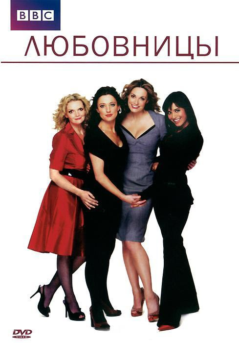 BBC Любовницы 1 Сезон (6 серий) на DVD BBC Любовницы 1 Сезон (6 серий) на DVD