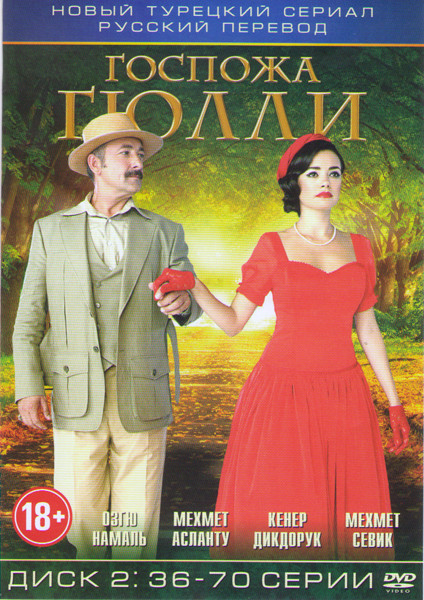 Госпожа Гюлли (Усадьба госпожи) (36-70 серий) на DVD