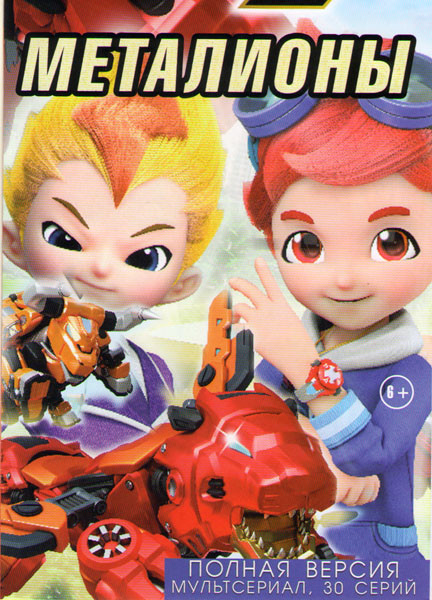 Металионы (30 серий) на DVD