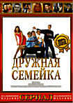 Дружная семейка на DVD Дружная семейка на DVD