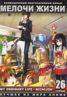 Изображение товара Мелочи жизни (26 серий)