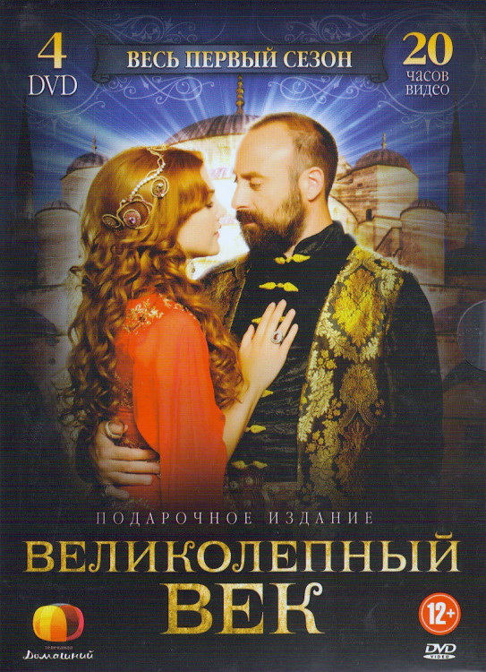 Великолепный век 1 Сезон (12 серии) (4 DVD) на DVD