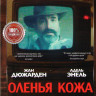 Оленья кожа на DVD