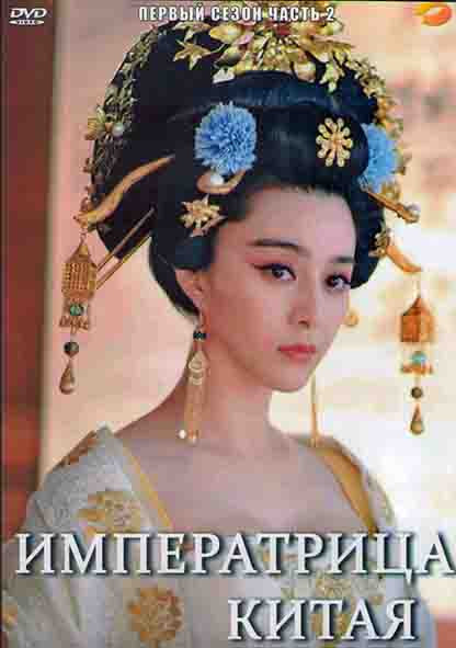 Императрица Китая 1 Сезон 2 Часть (28 серий) (4DVD) на DVD