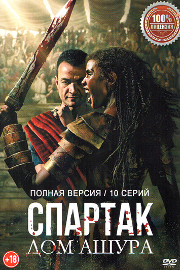 Спартак Дом Ашура (10 серий) на DVD