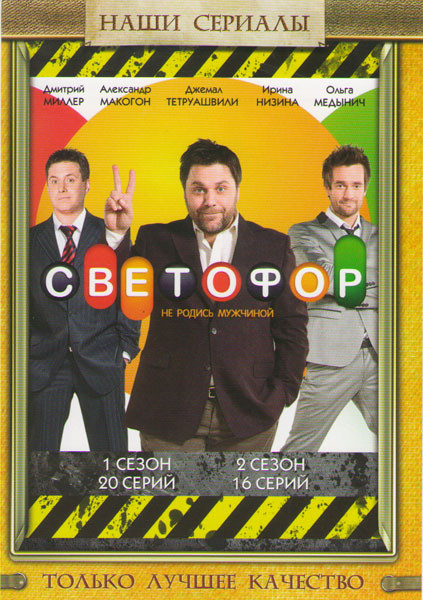 Светофор 1,2 Сезоны (36 серий) на DVD